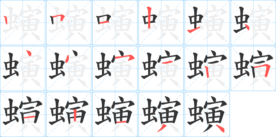 螾的笔顺写法