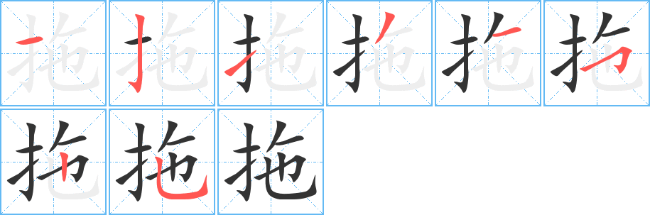 拖的笔顺写法
