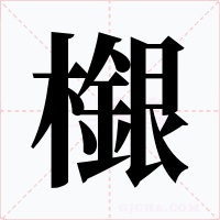 檭