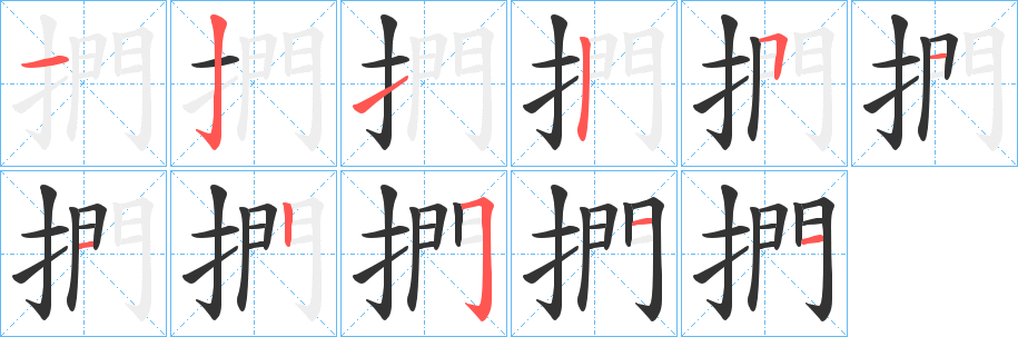 捫的笔顺写法
