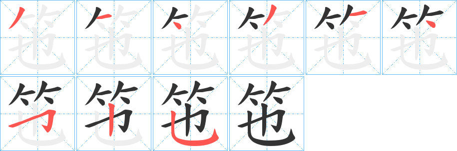 竾的笔顺写法