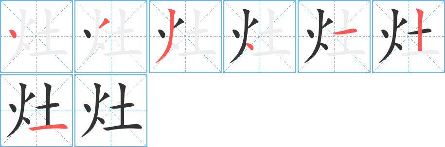 灶的笔顺写法