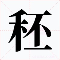 秠