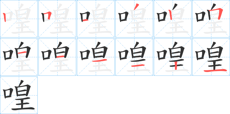 喤的笔顺写法