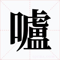 嚧