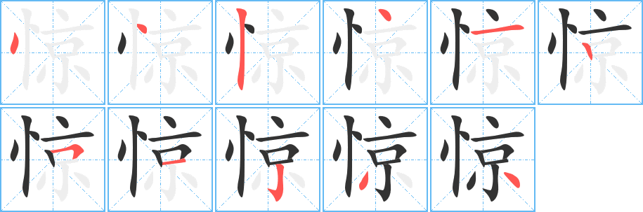 惊的笔顺写法