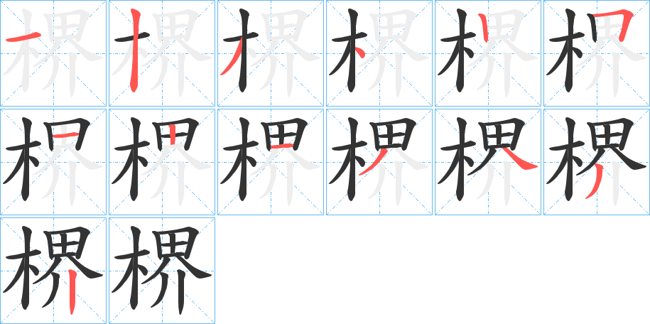楐的笔顺写法