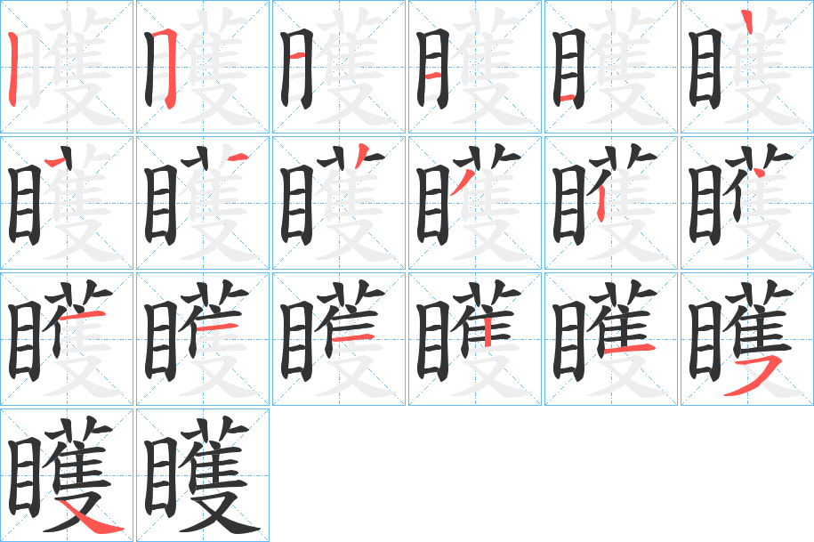 矆的笔顺写法