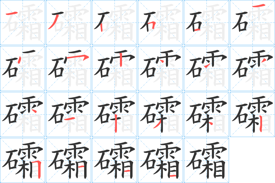 礵的笔顺写法