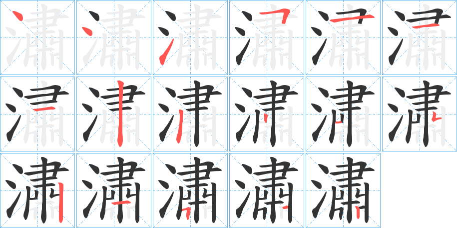 潚的笔顺写法