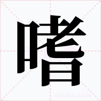 嗜