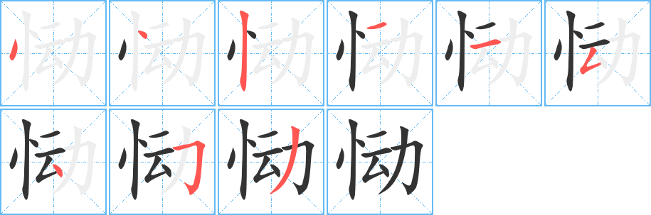 恸的笔顺写法