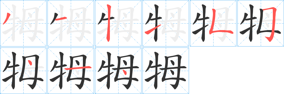 牳的笔顺写法