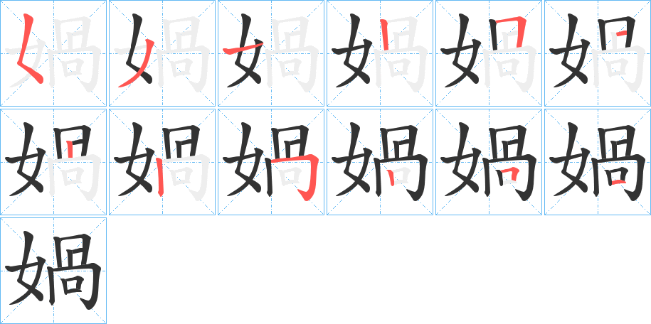媧的笔顺写法