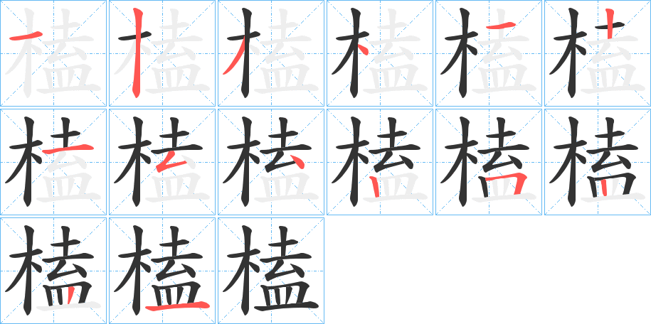 榼的笔顺写法