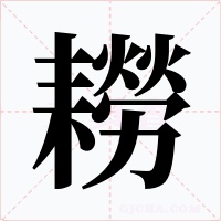 耮