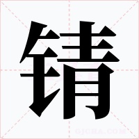 锖