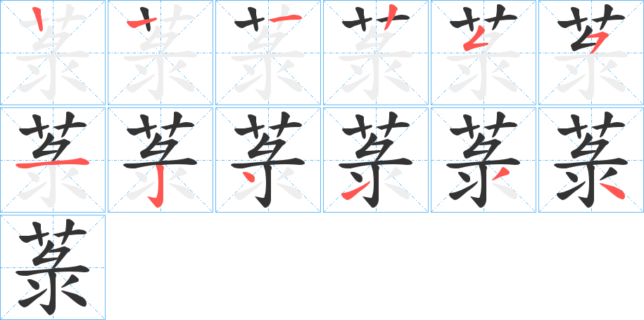 菉的笔顺写法