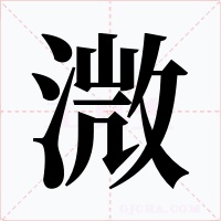 溦
