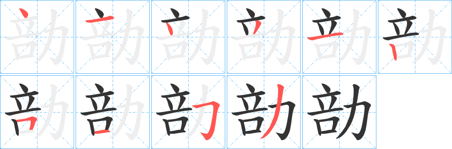勏的笔顺写法