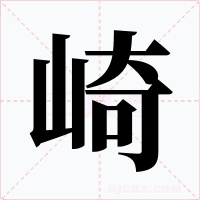 崎