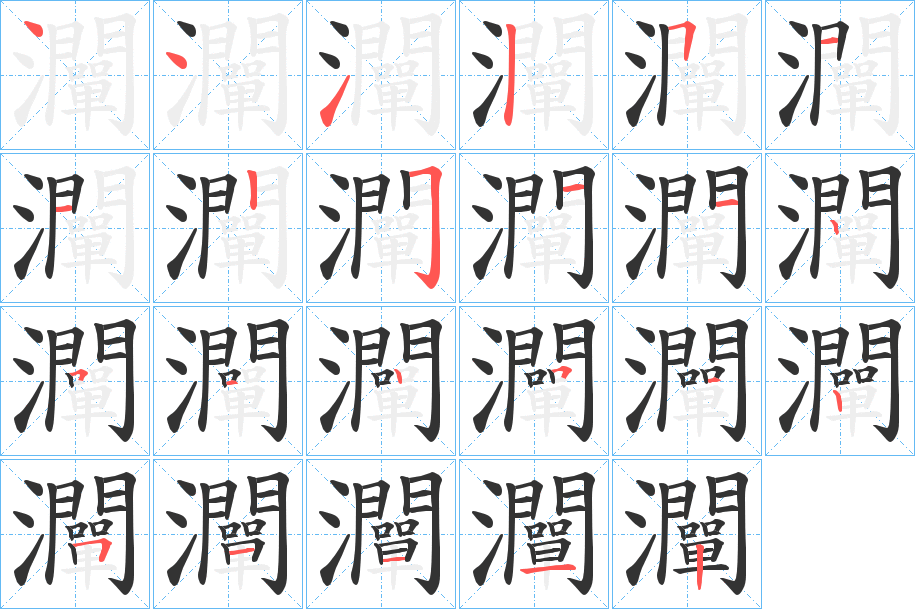灛的笔顺写法