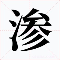渗