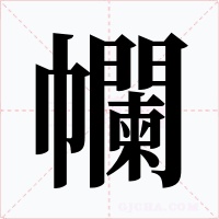 幱