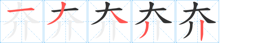 夰的笔顺写法