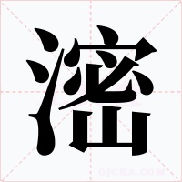 滵