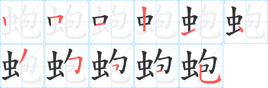 蚫的笔顺写法