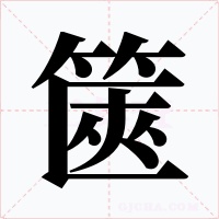 篋