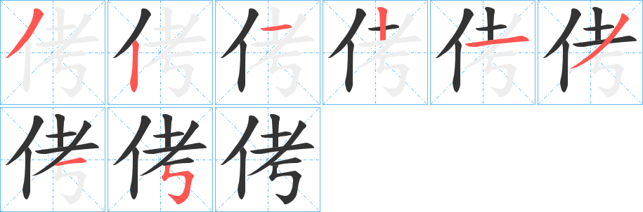 侤的笔顺写法