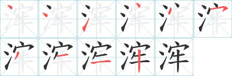 浶的笔顺写法