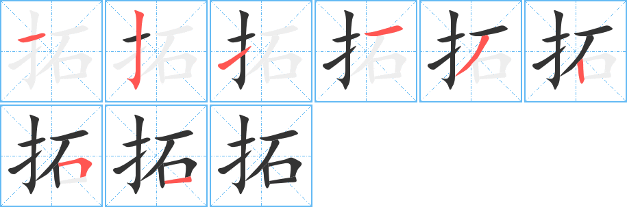拓的笔顺写法
