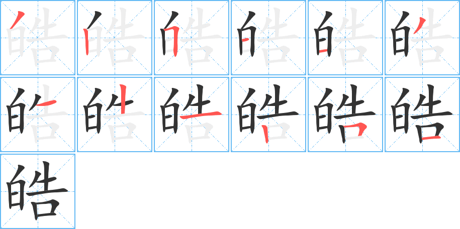 皓的笔顺写法