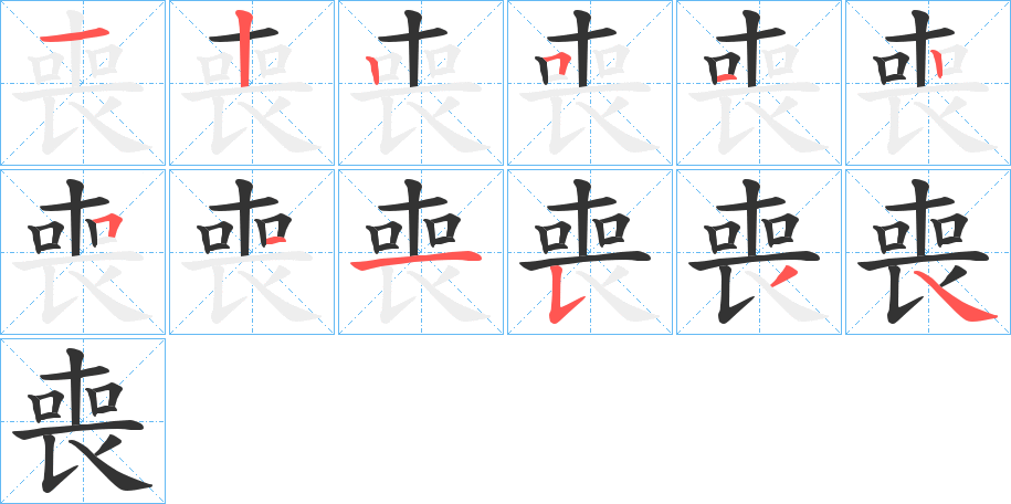 喪的笔顺写法