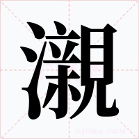 瀙