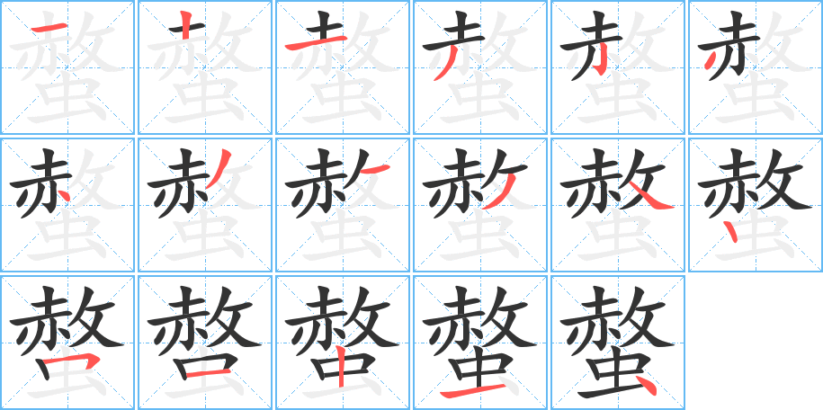螫的笔顺写法