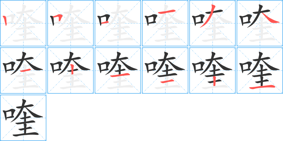 喹的笔顺写法