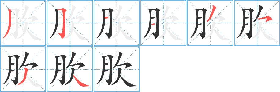 肷的笔顺写法