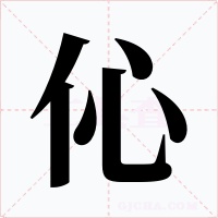 伈
