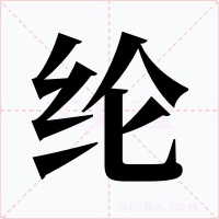 纶
