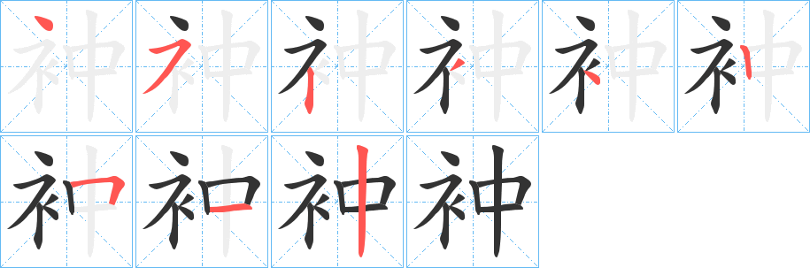 衶的笔顺写法