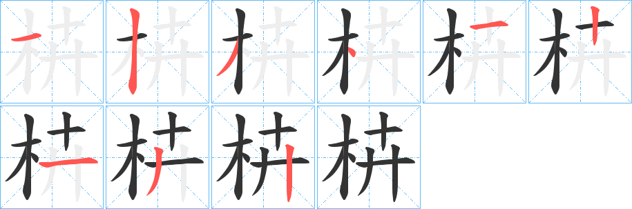 枿的笔顺写法