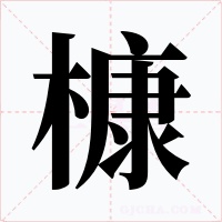 槺