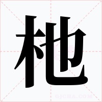杝