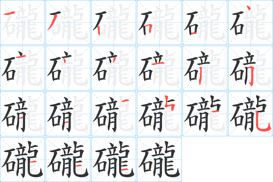 礲的笔顺写法