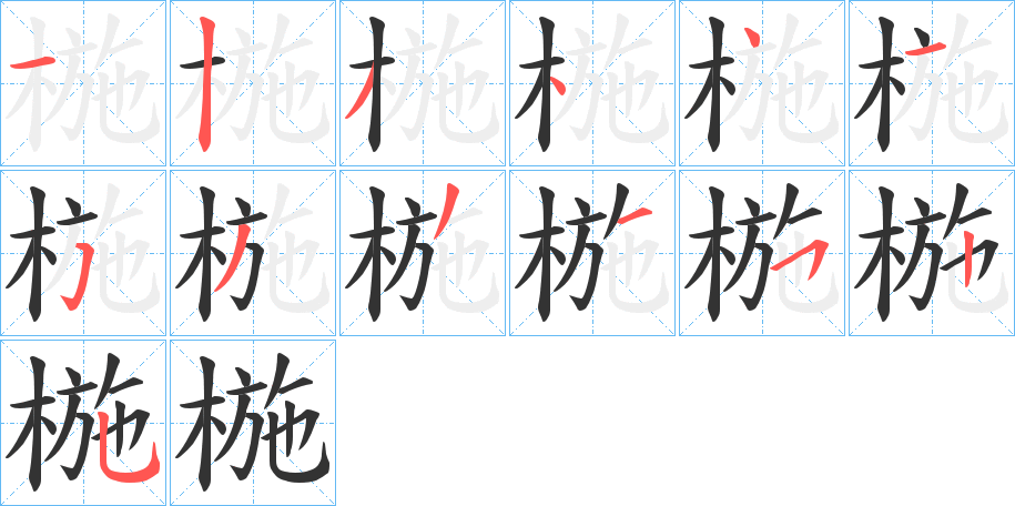 椸的笔顺写法