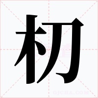 朷